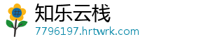知乐云栈